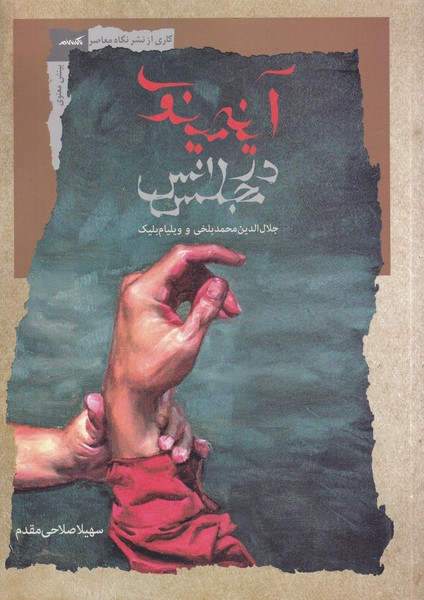 پایانه - آینه ی مینوی در مجلس انس