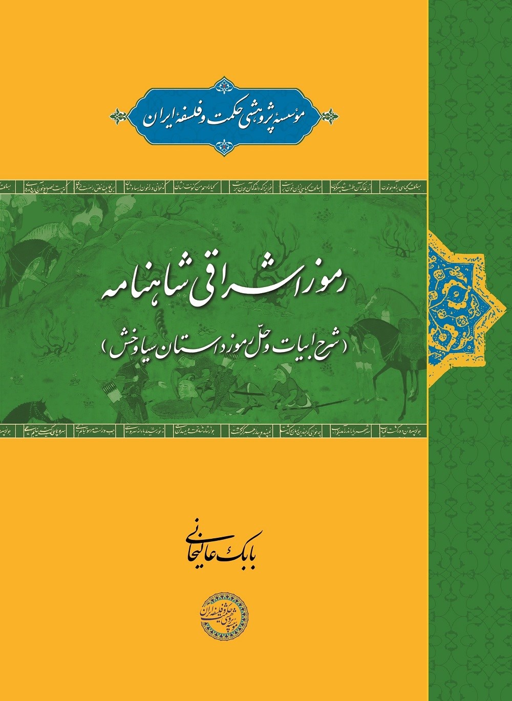 پایانه - رموز اشراقی شاهنامه