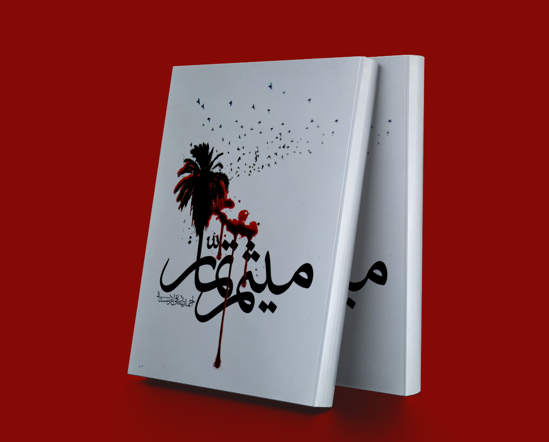 پایانه - میثم تمار