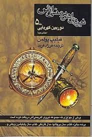 پایانه - نیروی اهریمنی اش (جلد 5)