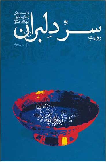 پایانه - روایت سر دلبران