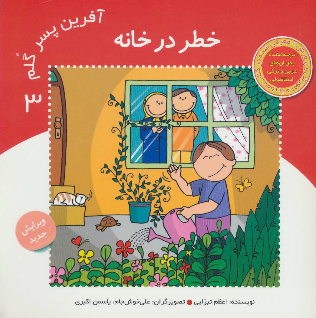 پایانه - آفرین پسر گلم 3