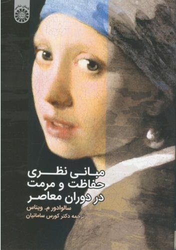 پایانه - مبانی نظری حفاظت و مرمت در دوران معاصر