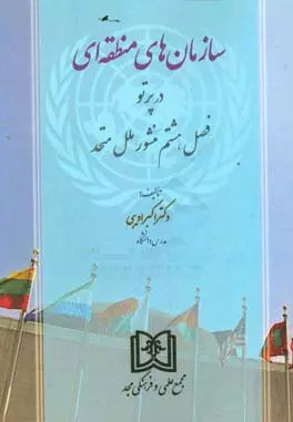 پایانه - سازمان های منطقه ای