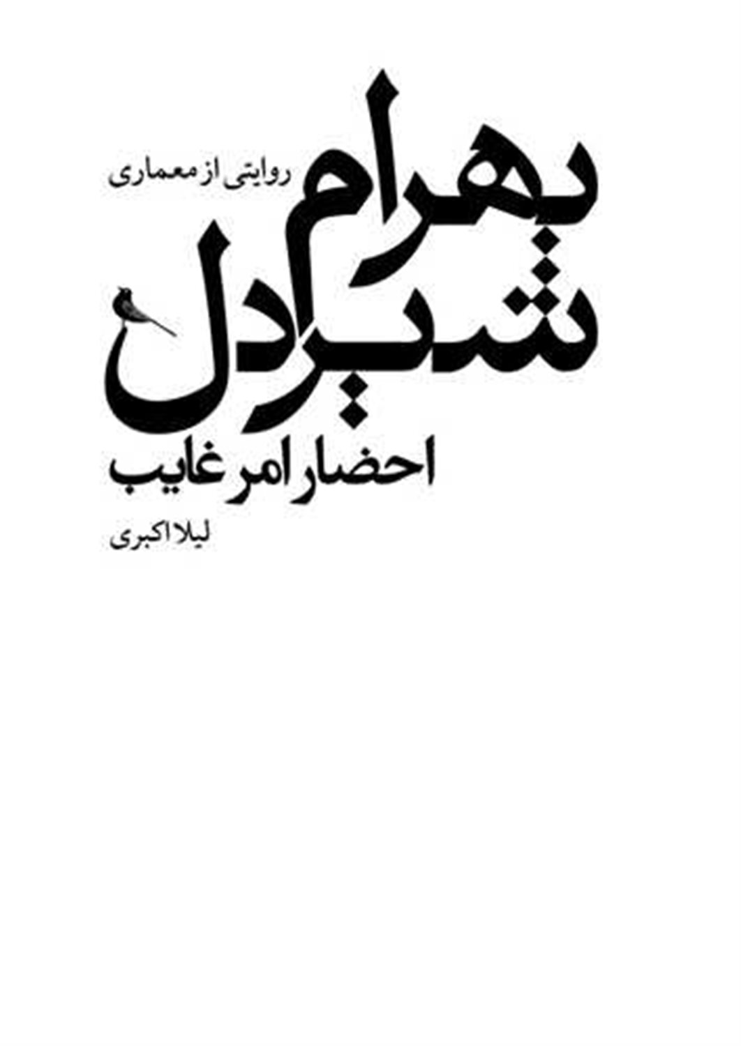 پایانه - روایتی از معماری بهرام شیردل