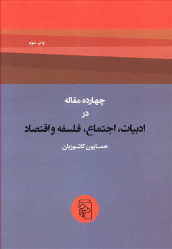 پایانه - چهارده مقاله در ادبیات، اجتماع، فلسفه و اقتصاد