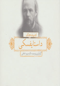 پایانه - اندیشه های داستایفسکی