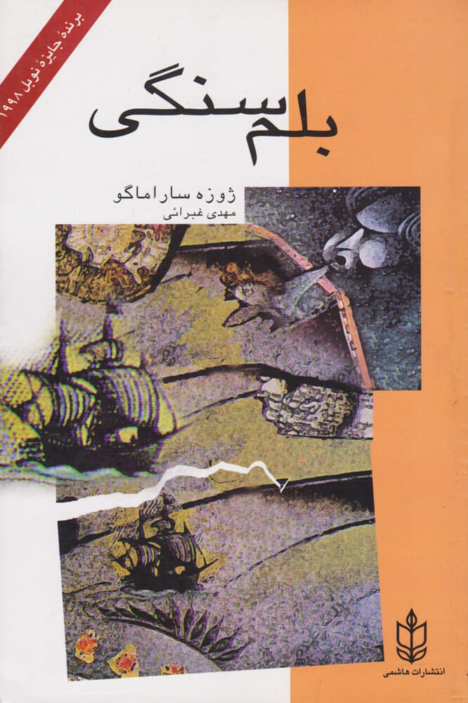 پایانه - بلم سنگی