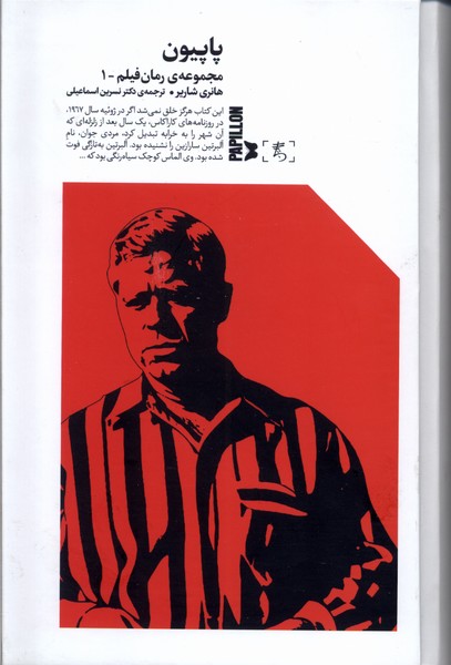 پایانه - پاپیون