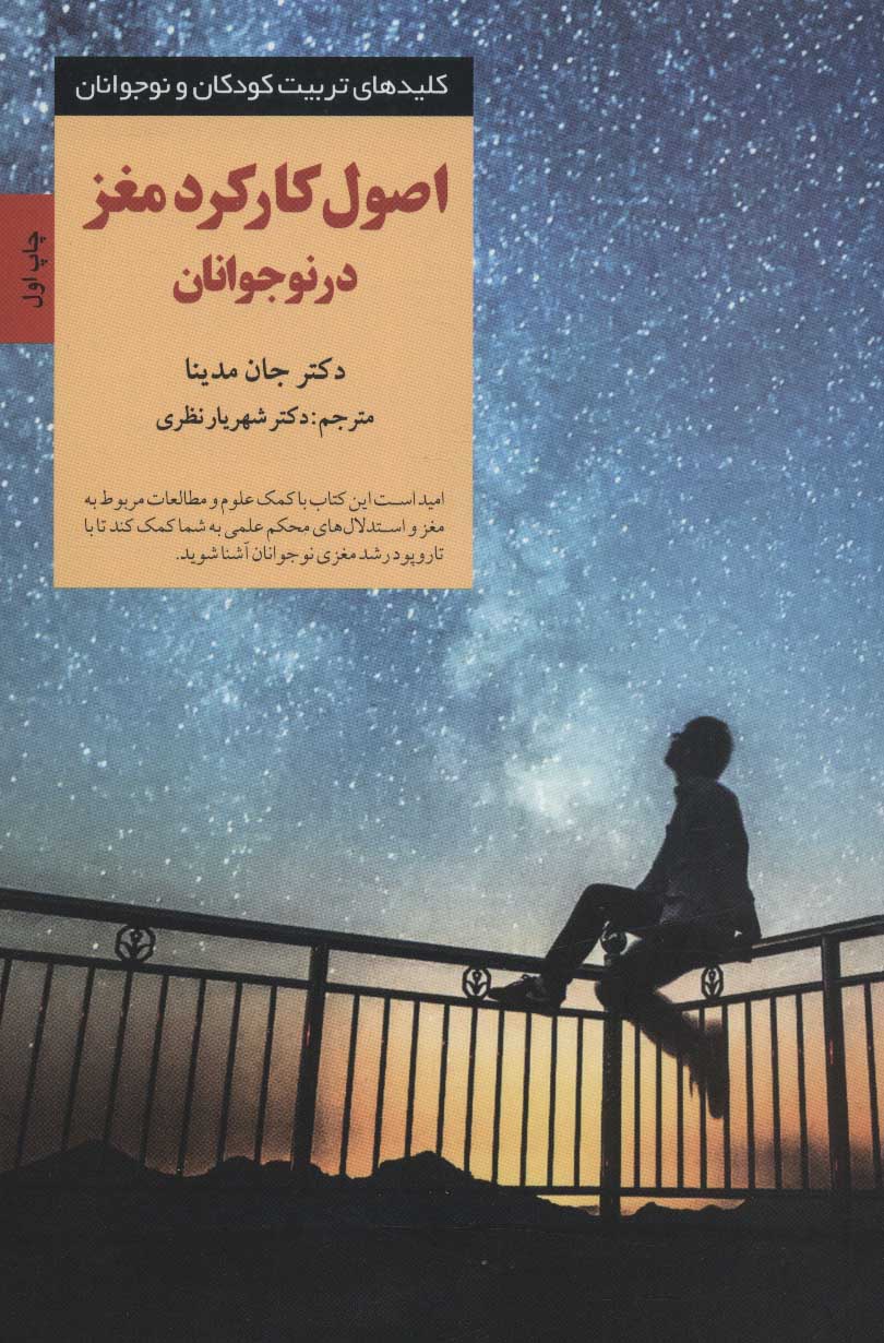 پایانه - اصول کارکرد مغز در نوجوانان