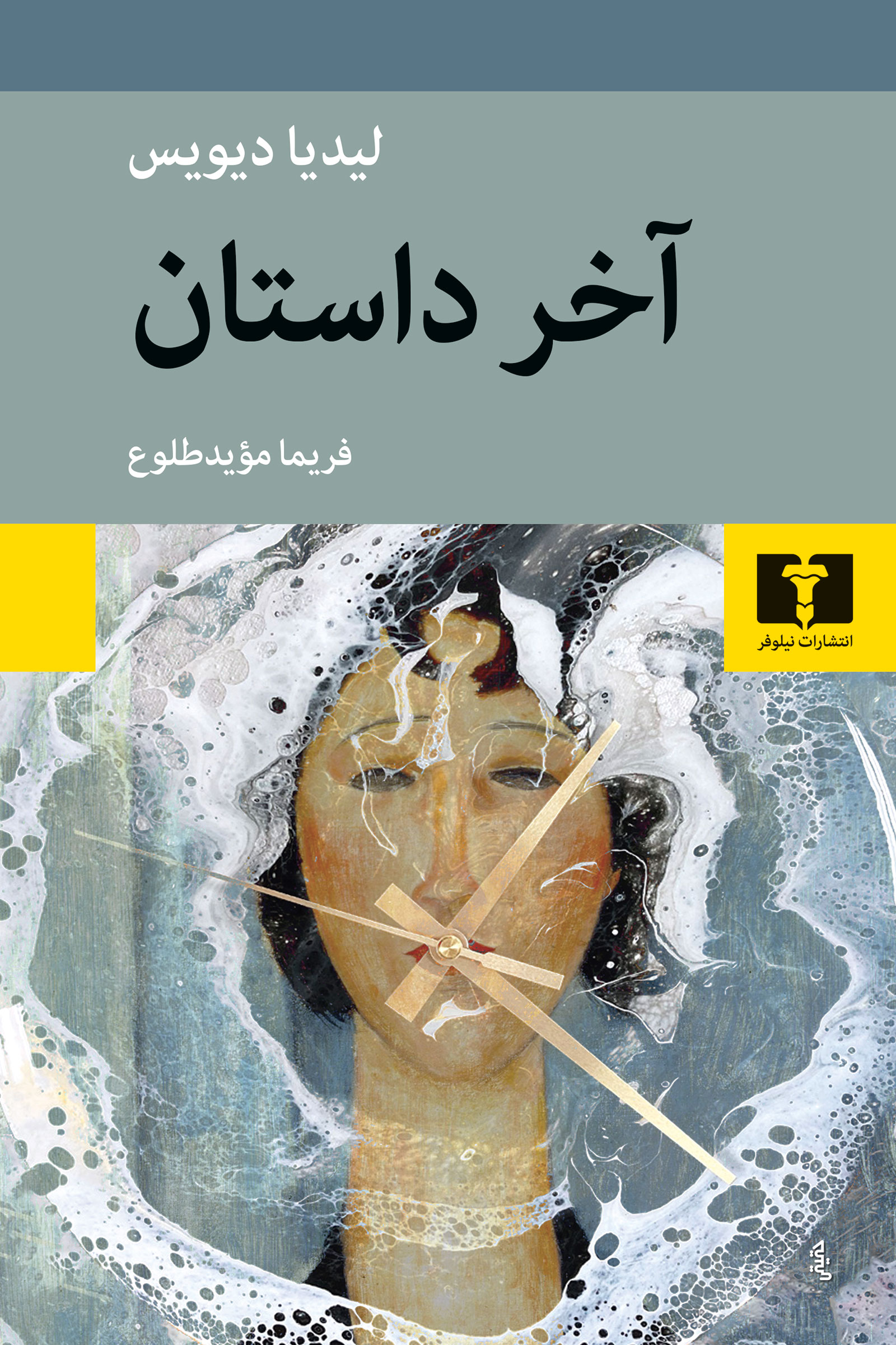 پایانه - آخر داستان