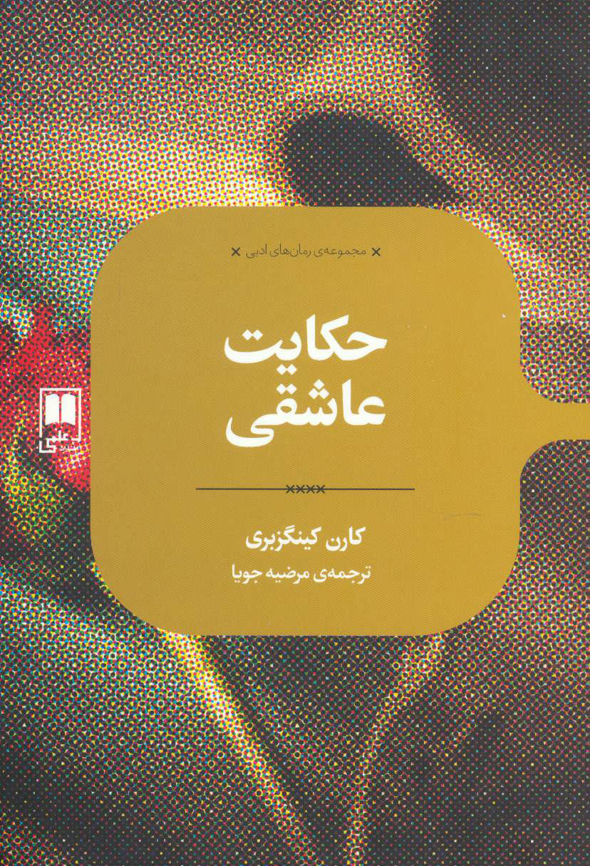 پایانه - حکایت عاشقی