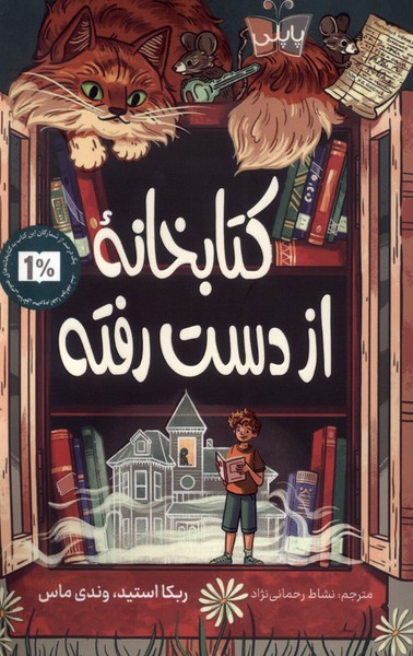 پایانه - کتابخانه از دست رفته