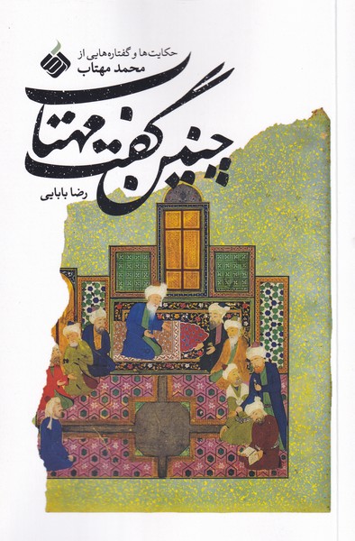 پایانه - چنین گفت مهتاب