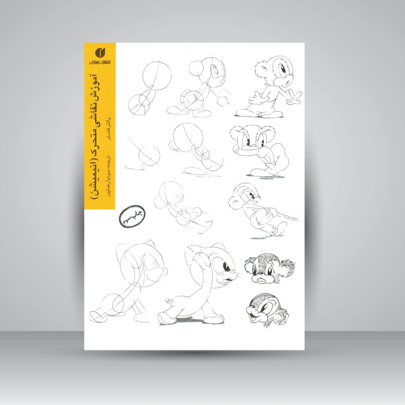 پایانه - آموزش نقاشی متحرک (انیمیشن)