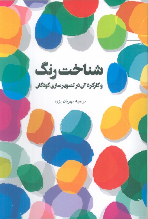 پایانه - شناخت رنگ و کارکرد آن در تصویرسازی کودکان