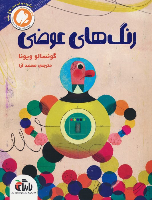 پایانه - رنگ های عوضی