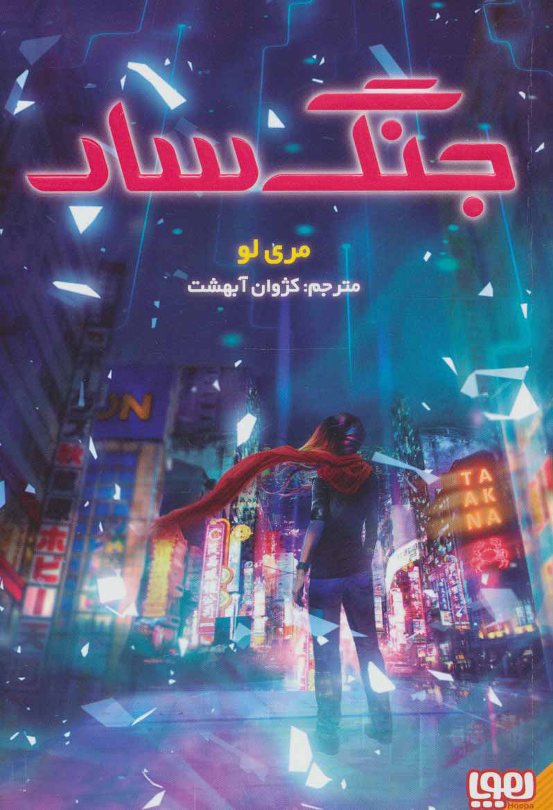 پایانه - جنگ سار