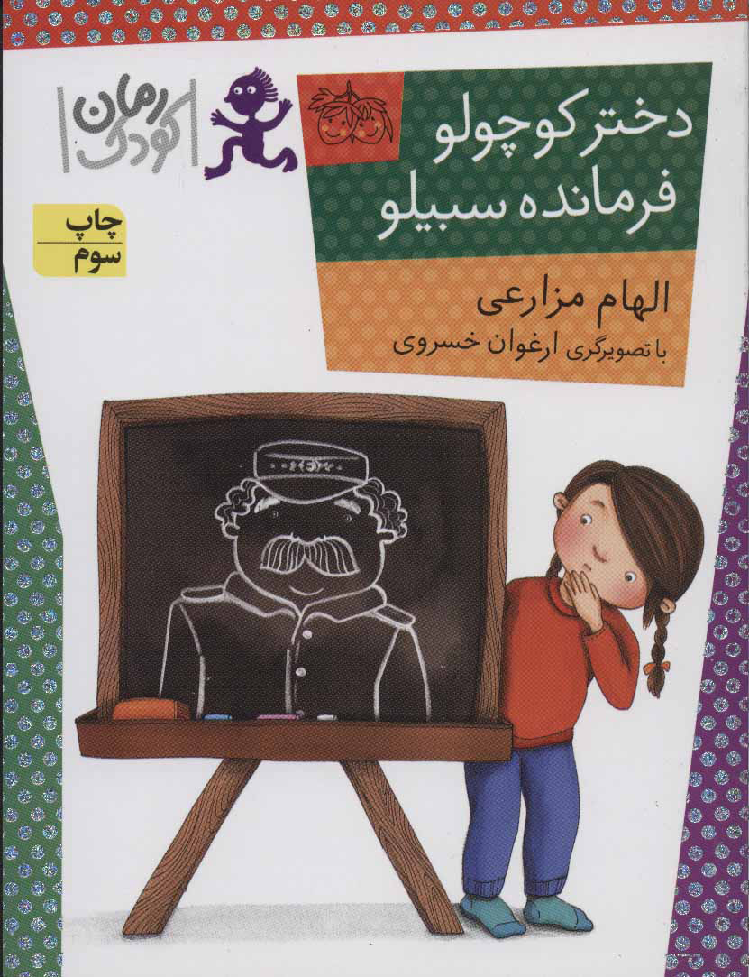 پایانه - دختر کوچولو، فرمانده سبیلو