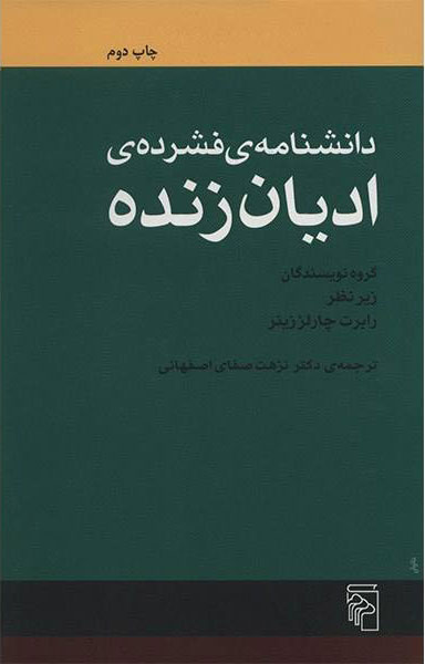 پایانه - دانشنامه فشرده ادیان زنده