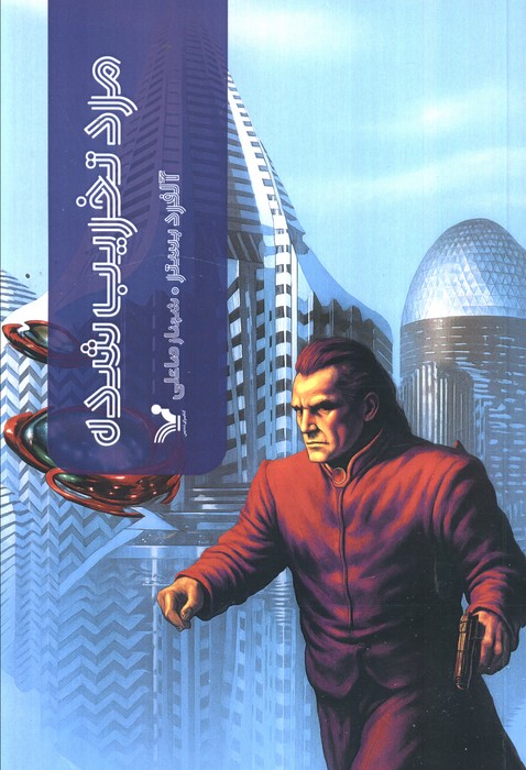 پایانه - مرد تخریب شده