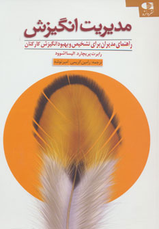 پایانه - مدیریت انگیزش