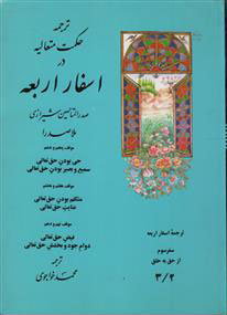 پایانه - ترجمه حکمت متعالیه در اسفار اربعه: سفر سوم - جلد دوم