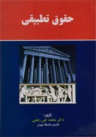 پایانه - حقوق تطبیقی