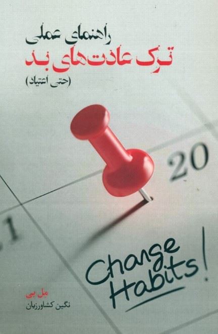 پایانه - راهنمای عملی ترک عادت های بد