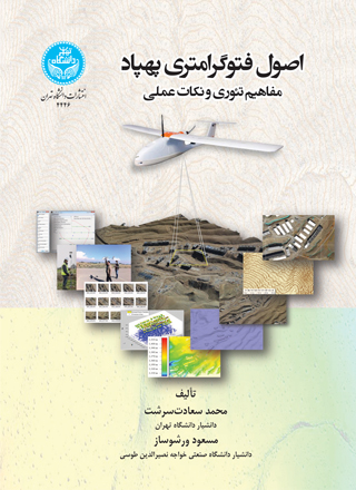 پایانه - اصول فتوگرامتری پهپاد