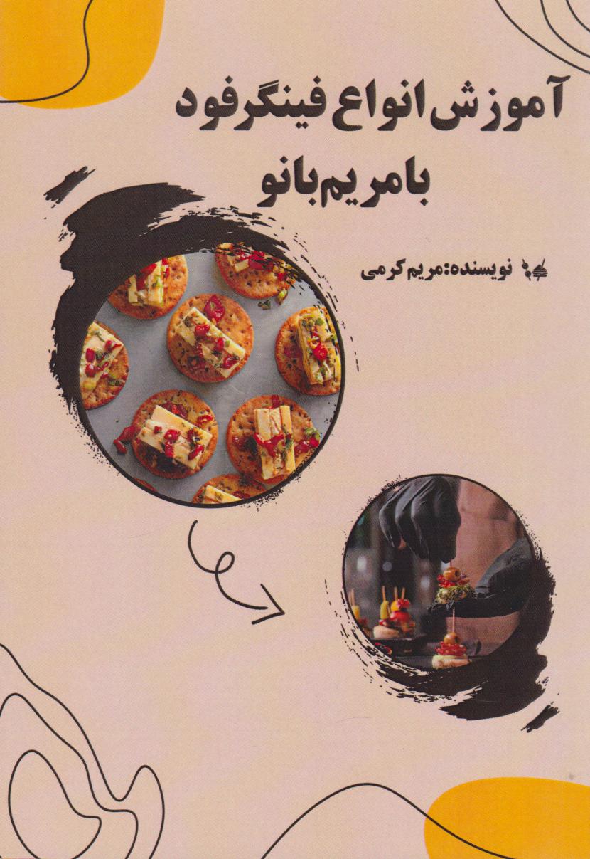 پایانه - آموزش انواع فینگرفود با مریم بانو