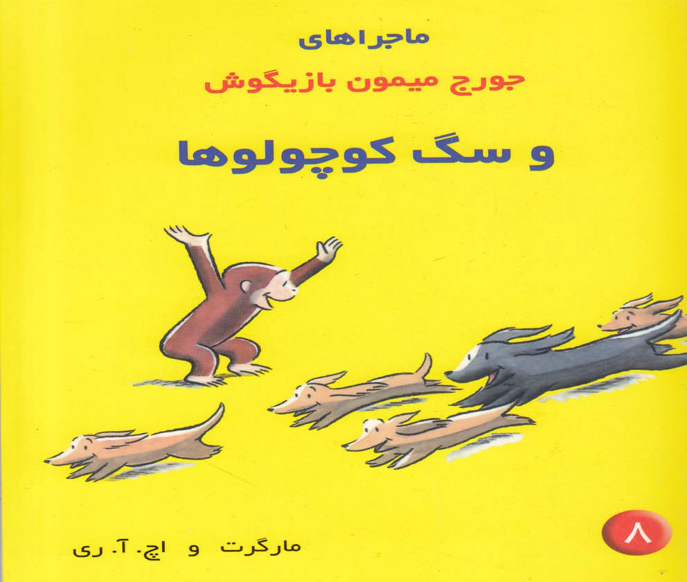 پایانه - ماجراهای جورج میمون بازیگوش ۸