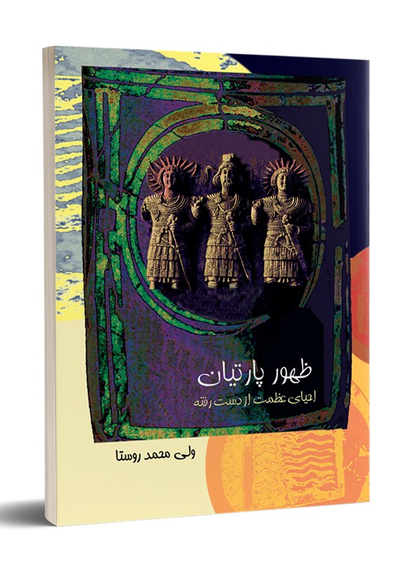 پایانه - ظهور پارتیان