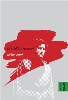 پایانه - عروس ورزشگاه ژرلان