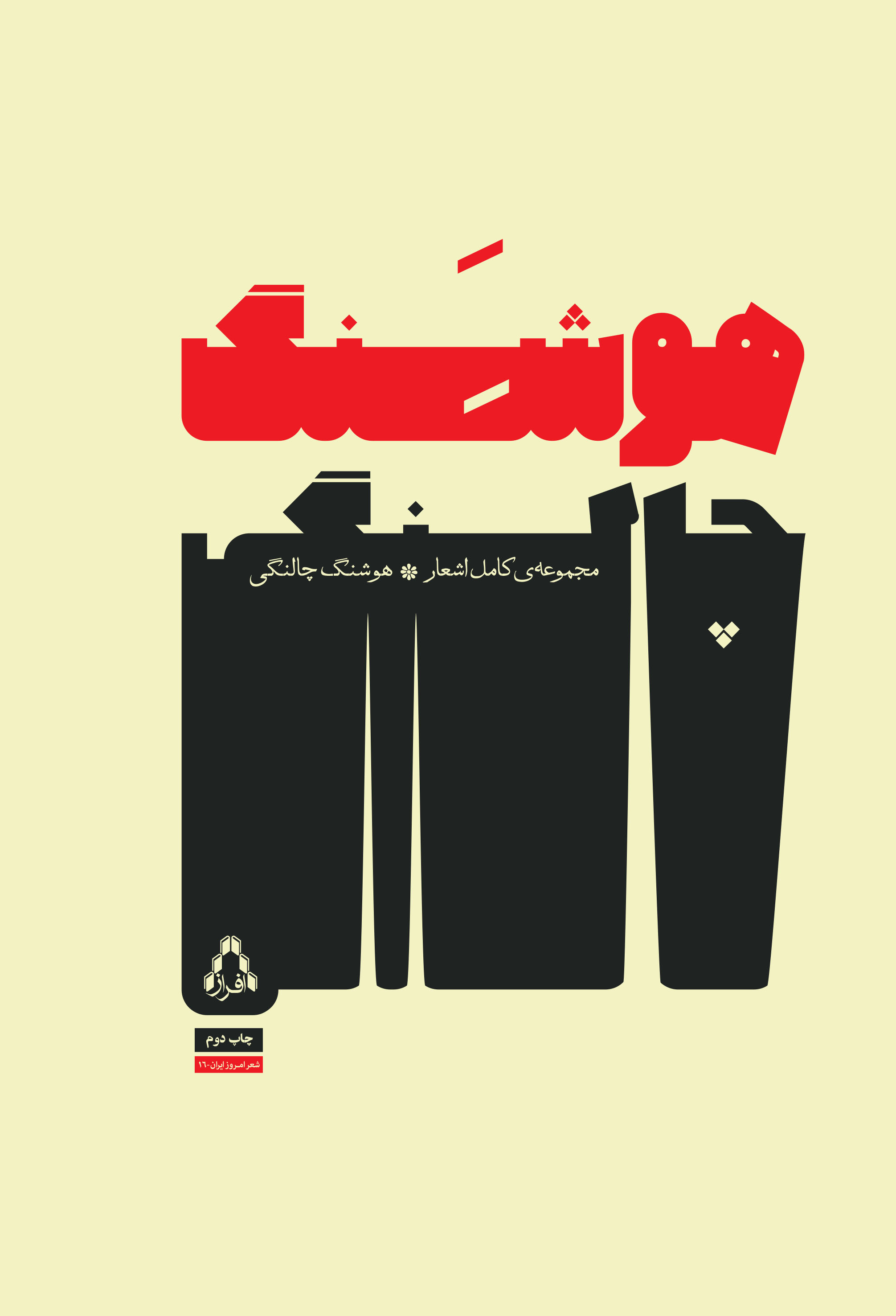 پایانه - مجموعه ی کامل اشعار هوشنگ چالنگی