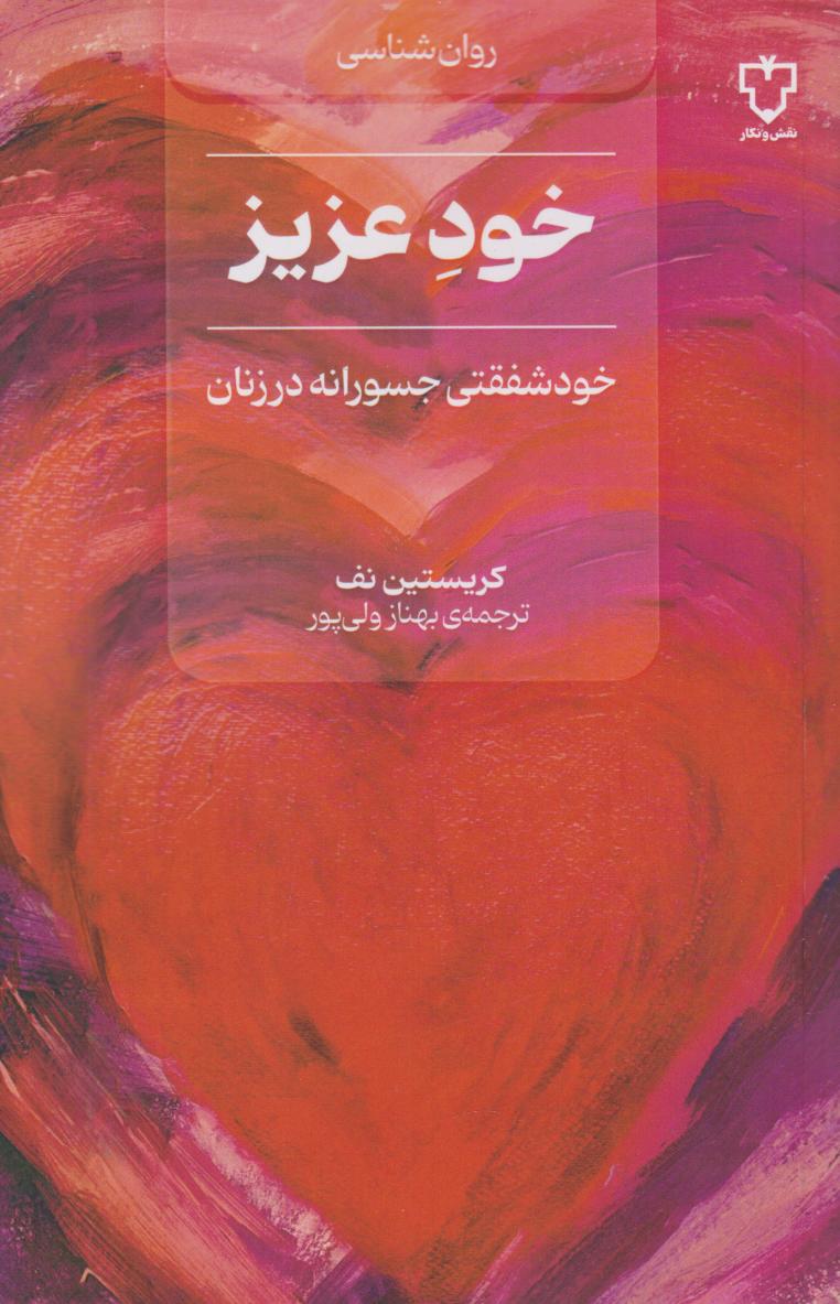 پایانه - خود عزیز