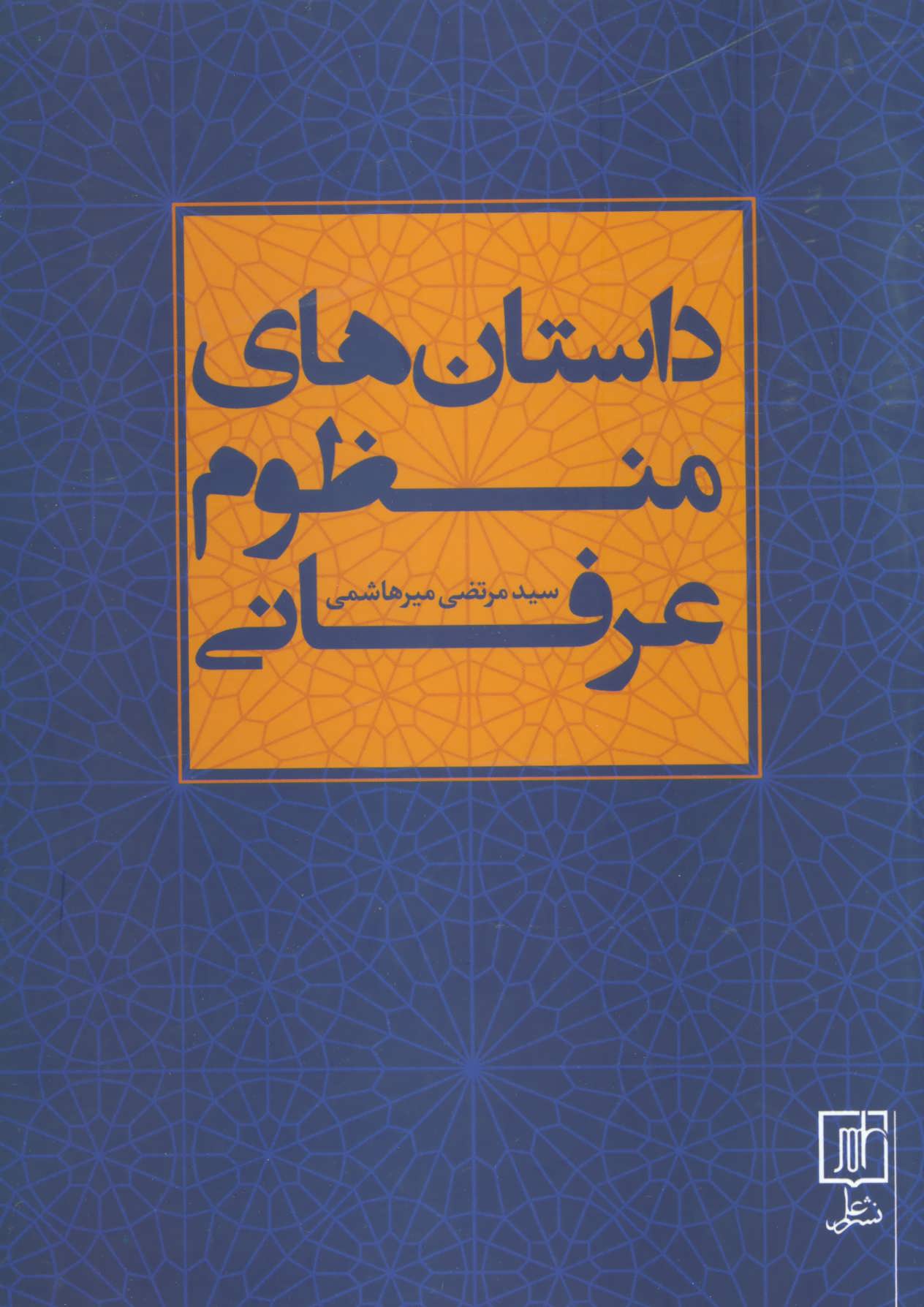 پایانه - داستان های منظوم عرفانی