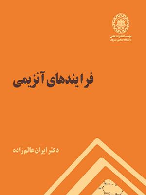 پایانه - فرآیندهای آنزیمی