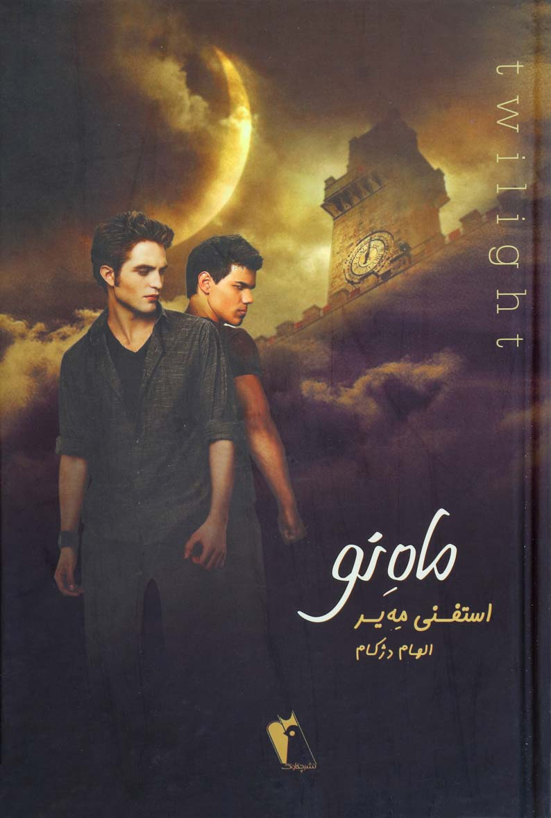 پایانه - ماه نو