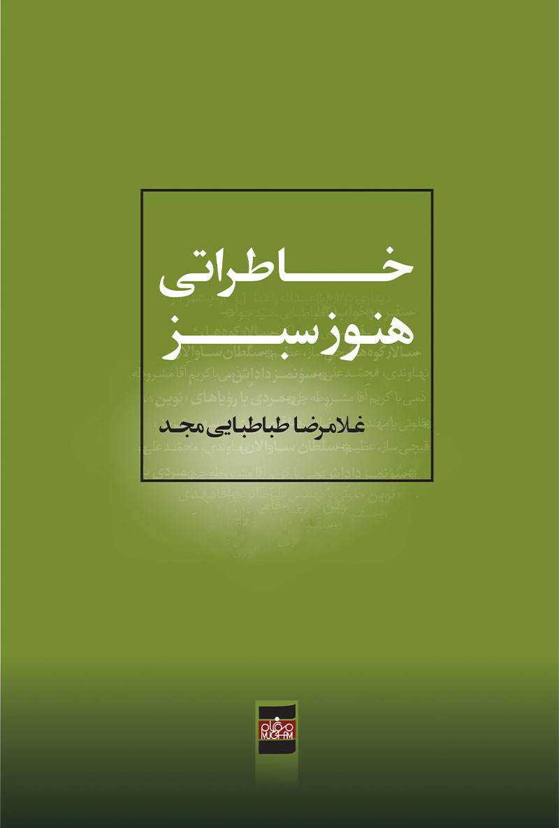 پایانه - خاطراتی هنوز سبز