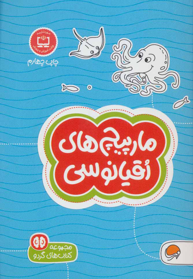 پایانه - مارپیچ های اقیانوسی