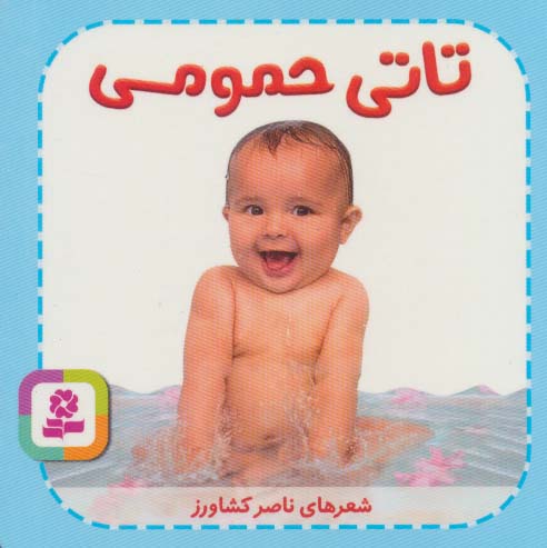 پایانه - تاتی حمومی