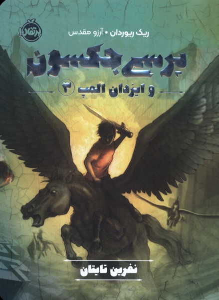 پایانه - پرسی جکسون و ایزدان المپ 3