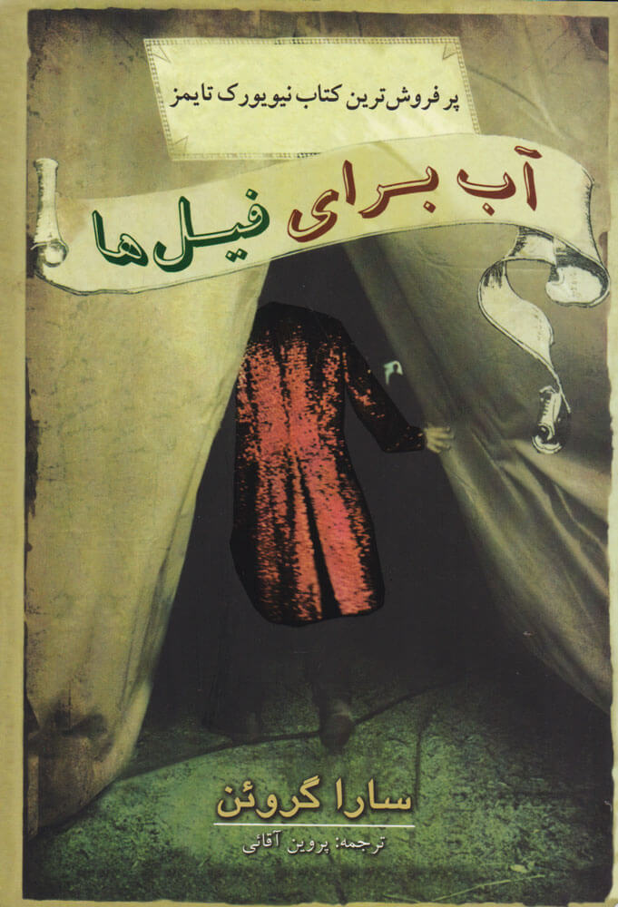 پایانه - آب برای فیل ها