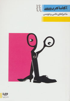 پایانه - ماجراهای تامی و توپنس