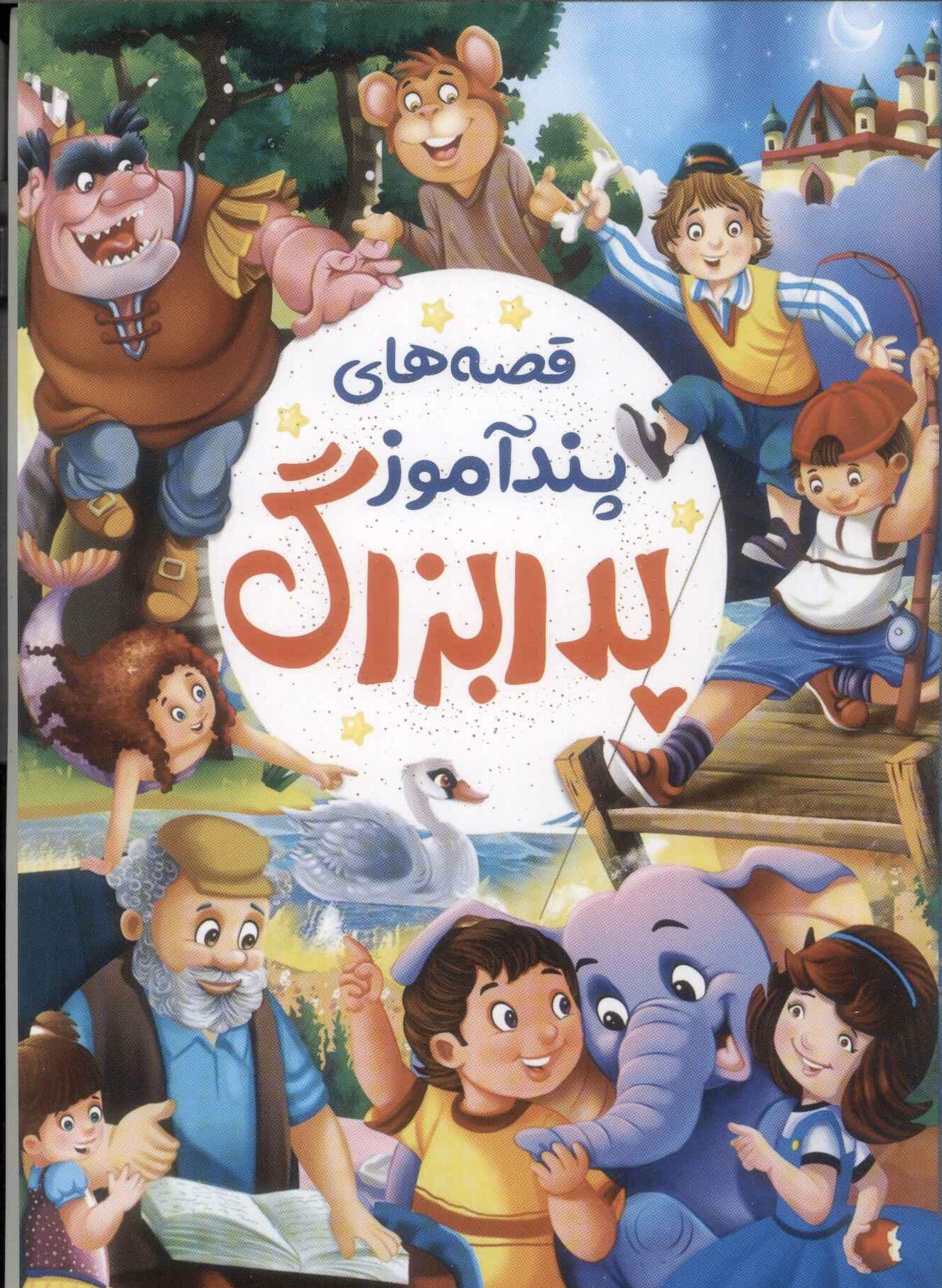 پایانه - قصه های پندآموز پدربزرگ