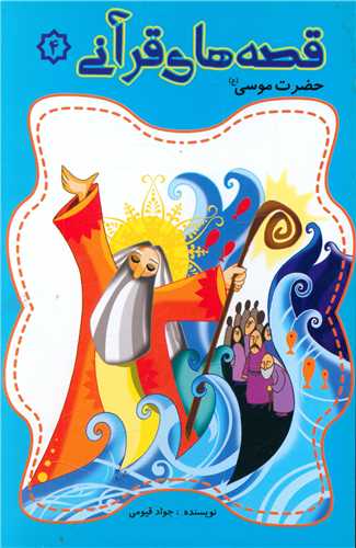 پایانه - قصه های قرآنی (4)