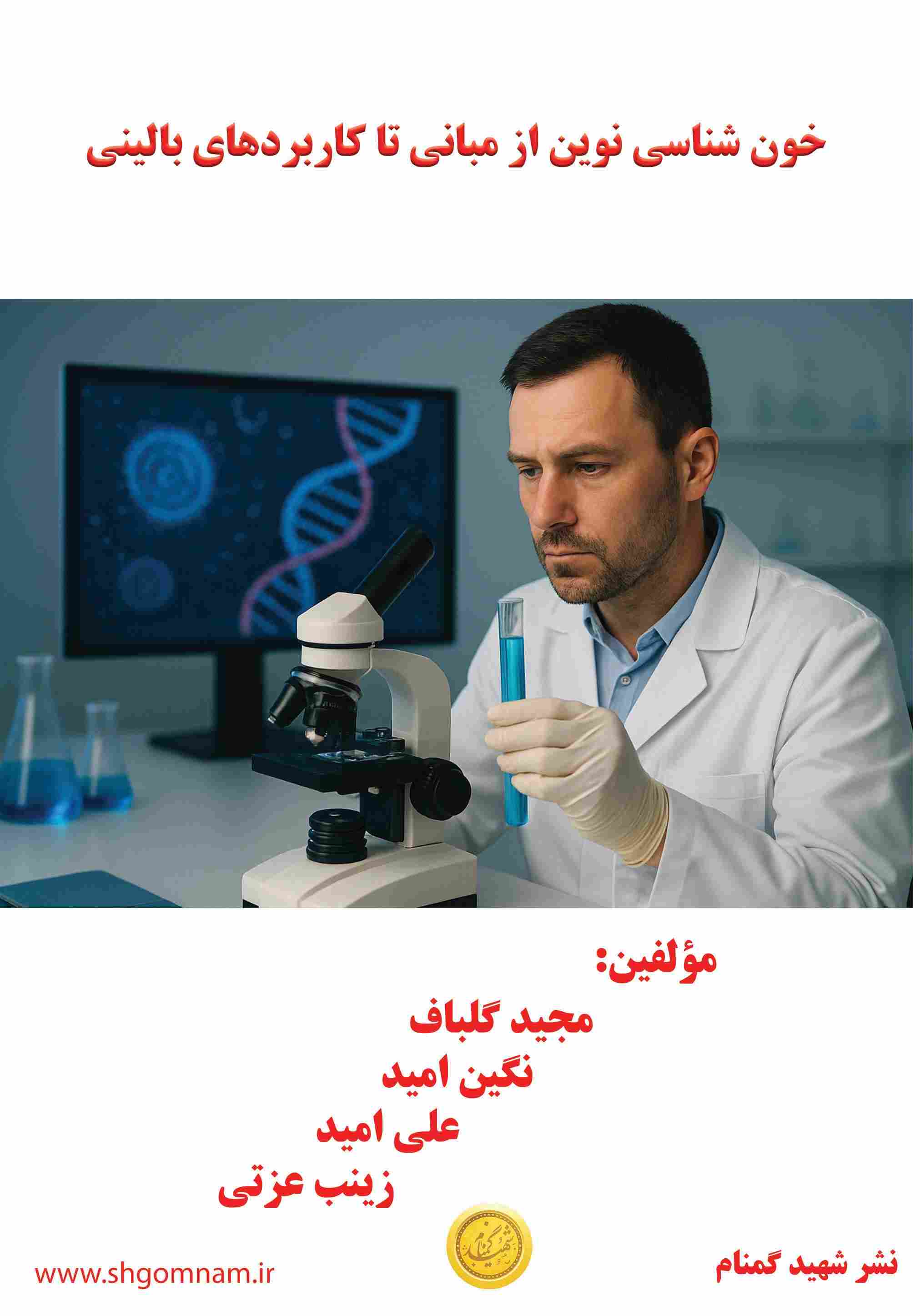 پایانه - خون شناسی نوین از مبانی تا کاربردهای بالینی