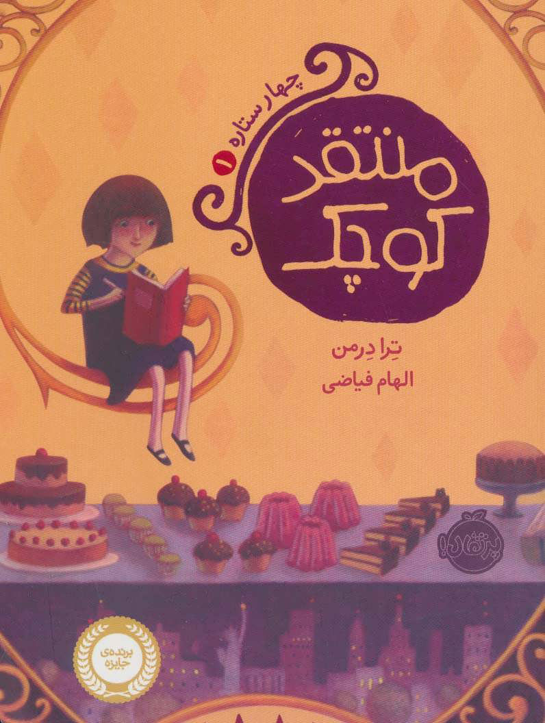 پایانه - منتقد کوچک