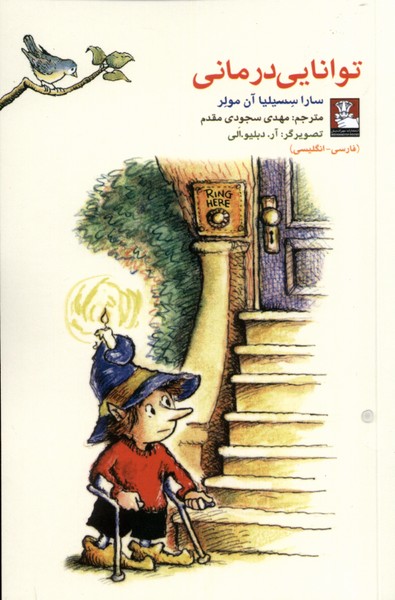 پایانه - توانایی درمانی (دو زبانه)